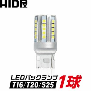 HID屋 【1球販売】T16 T20 S25 LED バックランプ 爆光 最大2900lm 特注の明るいLEDチップ 6500k 1年保証 送料無料