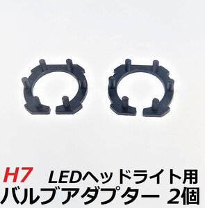 【HID屋】H7 LEDヘッドライト専用バルブアダプター H7用　2個セット 送料無料