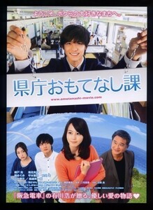 ♪2013年チラシ「県庁おもてなし課」錦戸亮/堀北真希/高良健吾/関めぐみ♪