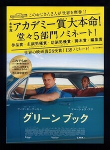 ♪2019年チラシ「グリーンブック GREEN BOOK」ピーターファレリー　ヴィゴモーテンセン/マハーシャラアリ/リンダカーデリーニ♪