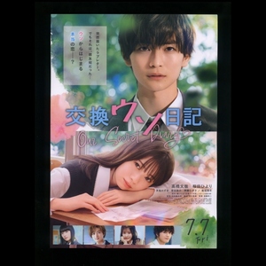 ♪2023年チラシ２枚「交換ウソ日記」櫻いいよ　高橋文哉/桜田ひより/茅島みずき/曽田陵介/齊藤なぎさ/板垣瑞生♪