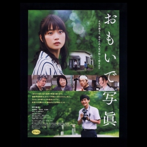 ♪2021年チラシ２枚「おもいで写眞」深川麻衣/音更結子/高良健吾/香里奈/井浦新　熊澤尚人　おもいで写真♪