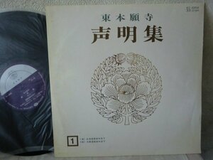 (AF)【何点でも同送料 LP/レコード】東本願寺 / 声明集