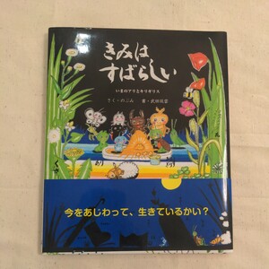 武田双雲　絵本作家のぶみ きみはすばらしい　人気絵本 読み聞かせ