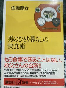 ◎男のひとり暮らしの快食術 （講談社＋α新書） 佐橋慶女／〔著〕k12