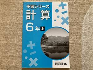 【中古】四谷大塚予習シリーズ小学6年　計算　上巻のみ