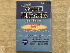 【中古】小学国語　読解の完成（5年・6年向け）啓明舎