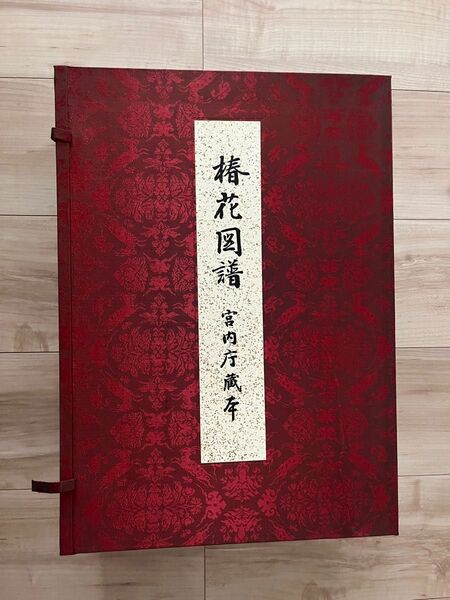 宮内庁蔵本 椿花図譜　限定1500部 