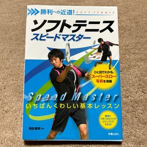 ソフトテニススピードマスター　勝利への近道！ （勝利への近道！） 西田豊明／監修