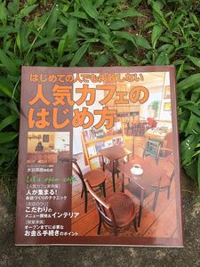 はじめての人でも失敗しない人気カフェのはじめ方