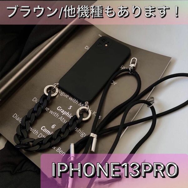 大人気！ショルダー iphoneケース クロスボディ iphone13pro ブラック 2Way ブラウンもあり！ チェーン 