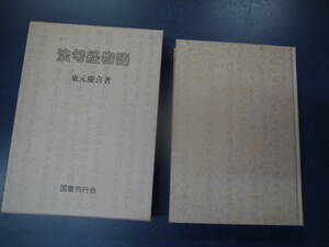 P2307H1　法句経物語　東元慶喜　著　国書刊行会