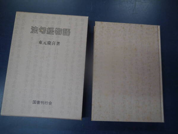 P2307H1 法句経物語 東元慶喜 著 国書刊行会
