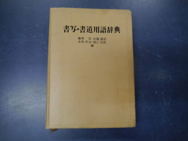 2307H1　書写・書道用語辞典　　