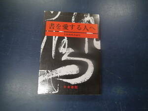 2307H1　書を愛する人へ　上田桑鳩　書論集　天来書院