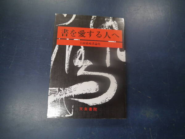 2307H1 書を愛する人へ 上田桑鳩 書論集 天来書院