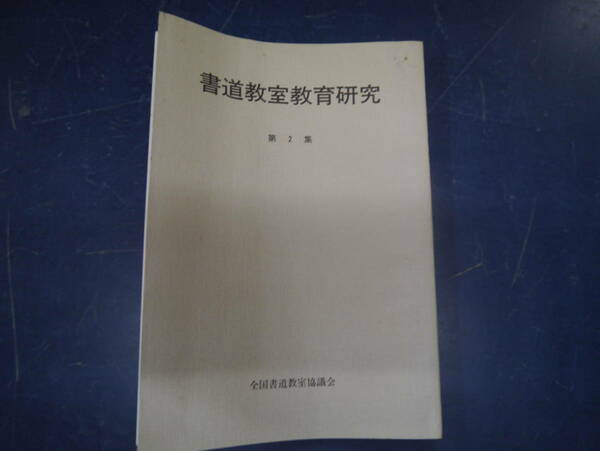 2307H12　書道教室教育研究　第2集　全国書道教室協議会