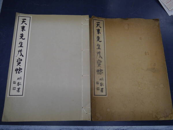 P2307H12 天来先生戊寅帖 昭和46年