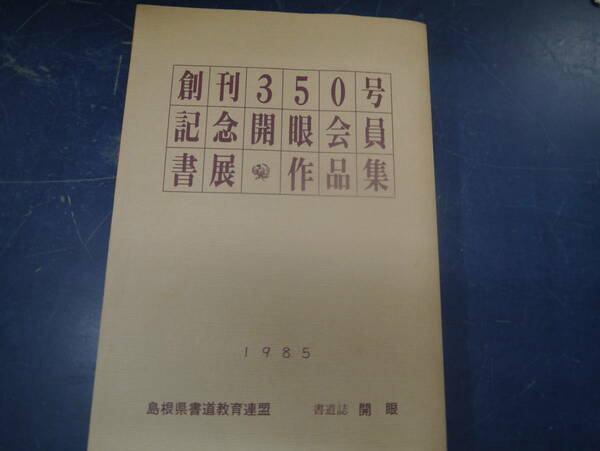 2307H12　創刊350号　記念　開眼会員書展　作品集　1985