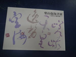 2307H12　柴山抱海書展　日本の三筆を書く　平成14年6月　銀座鳩居堂画廊