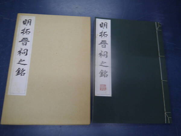 2307H13 明拓晉祠之銘 原寸大コロタイプ精印 初版 清雅堂