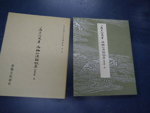 2307H13　平安朝かな名蹟選集　第一巻　御物倭漢朗詠集粘葉本　天　書芸文化新社