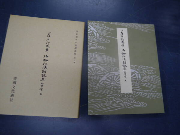 2307H13 平安朝かな名蹟選集 第一巻 御物倭漢朗詠集粘葉本 天 書芸文化新社