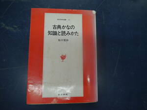 2307H15　古典かなの知識と読みかた　駒井鵞静　東京美術　