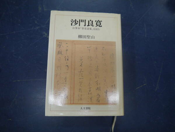 2307H15　沙門良寛　柳田聖山　人文書院　初版