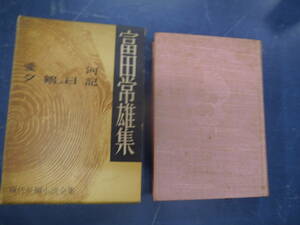 P2307H15　富田常雄集　愛河　夕鶴日記　講談社板　現代長編小説全集