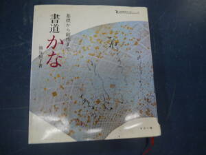 2307H15　基礎から創作まで　書道かな　熊谷恒子著　マコー社