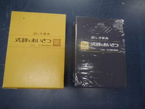 P2307H15　話し方事典　式辞とあいさつ　寺川喜四男監修　光文書院