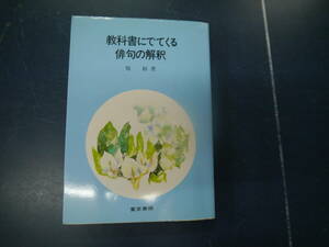 2307H15　教科書に出てくる俳句の解釈　原 裕　著　東京美術