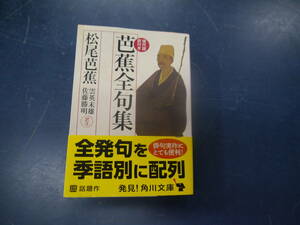 2307H15　芭蕉全句集　現代語訳付き　松尾芭蕉　雲英末雄　佐藤勝明　角川ソフィア文庫