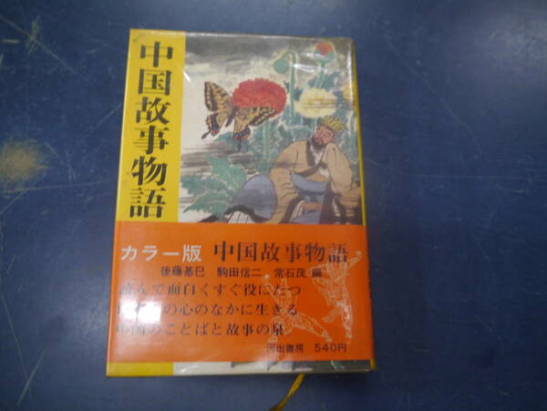 2307H15　カラー版　中国故事物語　後藤基巳　駒田信二　常石茂　編　河出書房