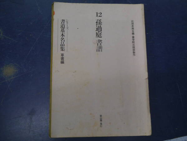 2307H17 シリーズ書道基本名品集　草書篇　12孫過庭　書譜　比田井阿南編　書学院出版部制作　雄山閣