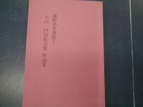 2307H17　浦野勁堂書店とその一門勁松会展　作品集