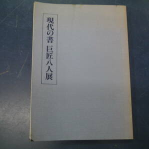 2307H17　現代の書 巨匠八人展　昭和54年　東急百貨店