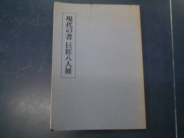 2307H17 現代の書 巨匠八人展 昭和54年 東急百貨店