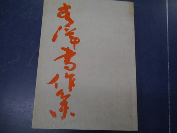 2307H17 青洋書作集