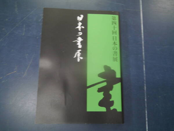 2307H17 第40回 日本の書展 図録 2012