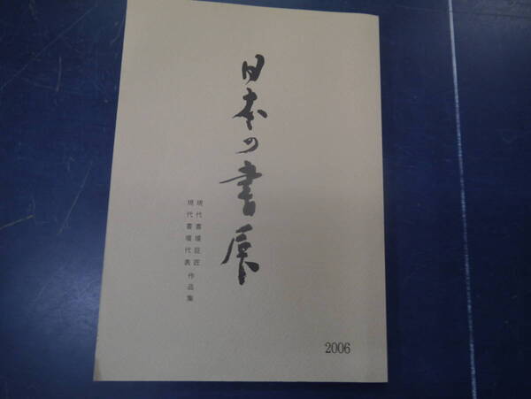 2307H17 日本の書展 2006