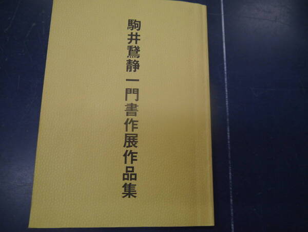 2307H17 駒井鷲静一門書作展作品集