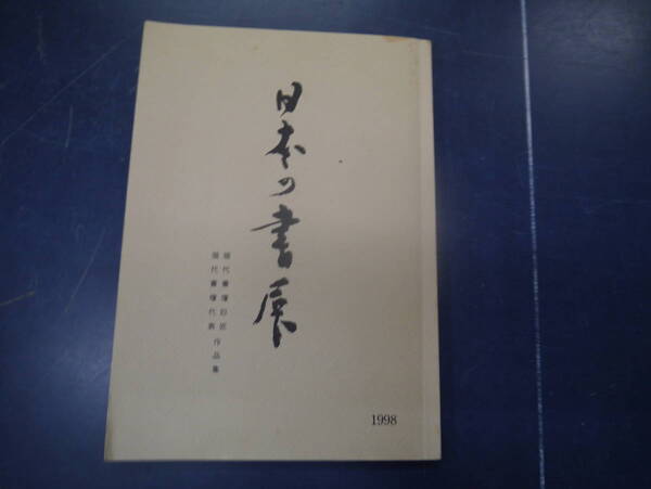 2307H17 日本の書展 1998