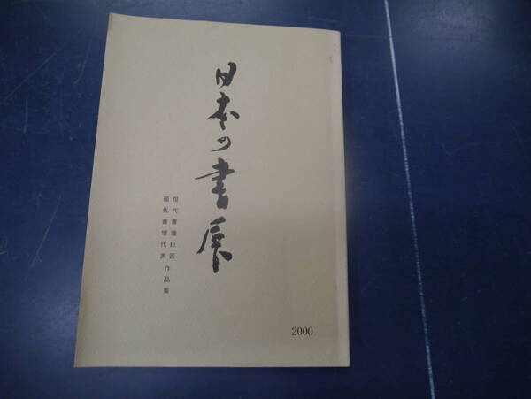 2307H17 日本の書展 2000