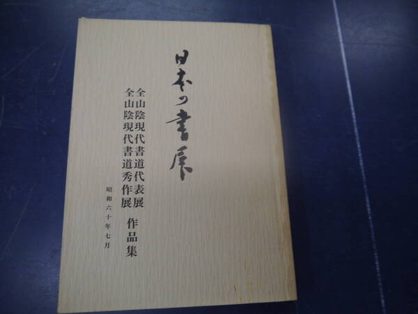 2307H17　日本の書展　全山陰現代書道代表展　全山陰現代書道秀作展　昭和60年