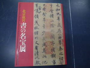 P2307H17　北京故宮　書の名宝展　2008