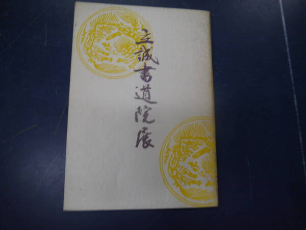 2307H17 第三回 立誠書道院展 昭和50年 松崎画廊
