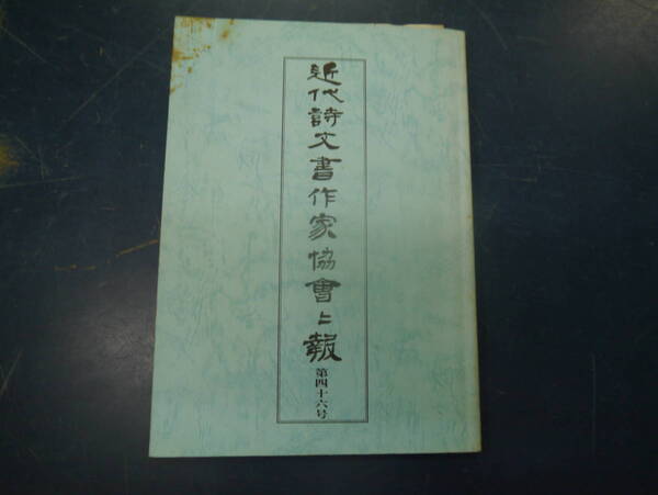 2307H17 近代詩文書作家協会上報 第46号