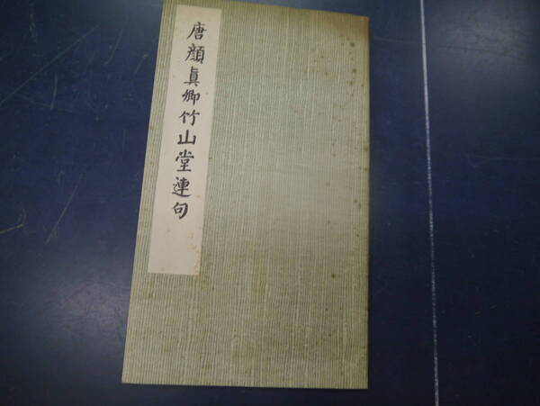 2307H17 唐顔真卿竹山堂連句 文物出版社